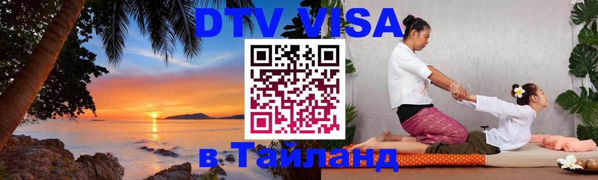 Visa ДТВ Тайланд помощь Рыбинск 