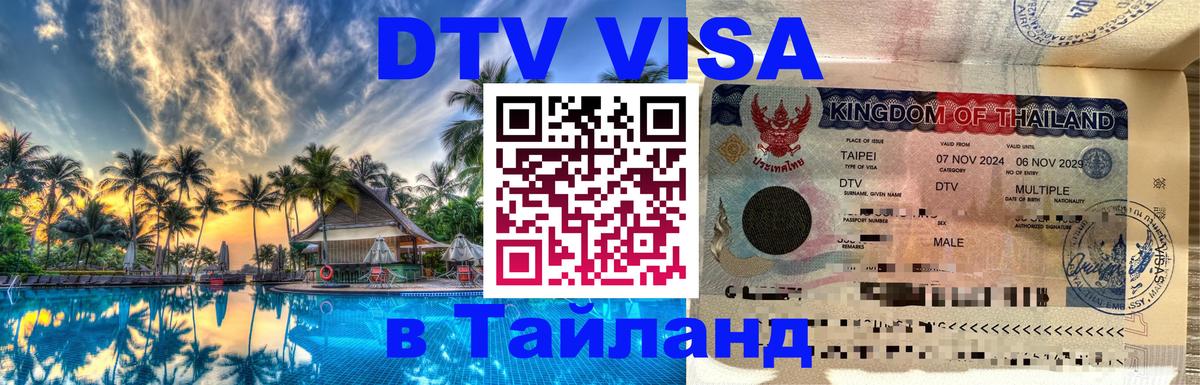 Электронная виза DTV в Тайланд 